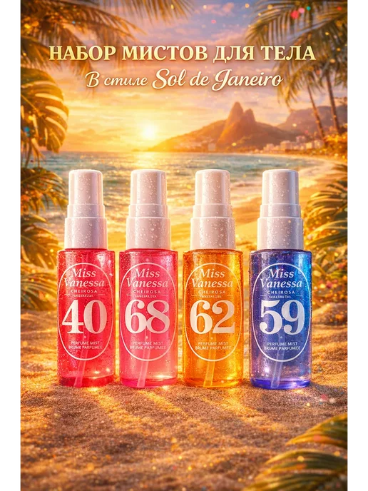 Набор мистов для тела в стиле Sol de Janeiro Miss Vanessa, вариант