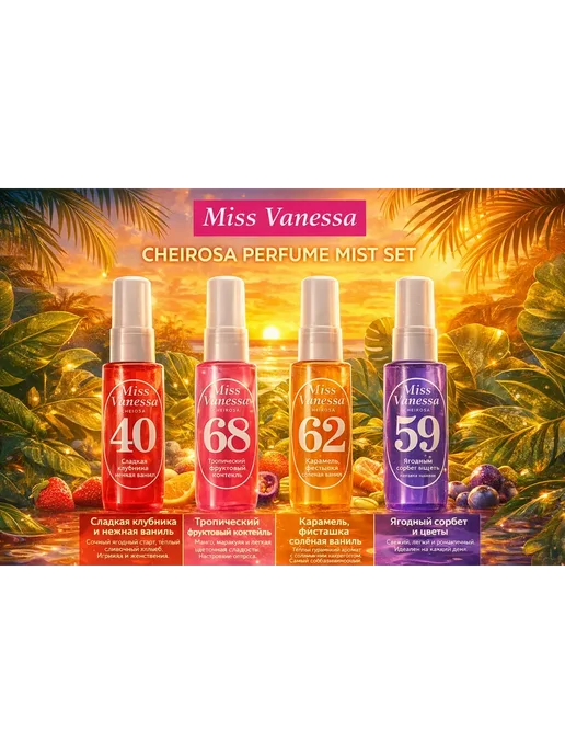 Набор мистов для тела в стиле Sol de Janeiro Miss Vanessa, вариант, фото 2