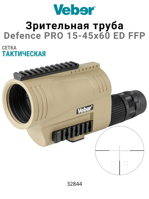 Veber Зрительная труба Defence Pro 15-45x60 ED FFP, 1545x60