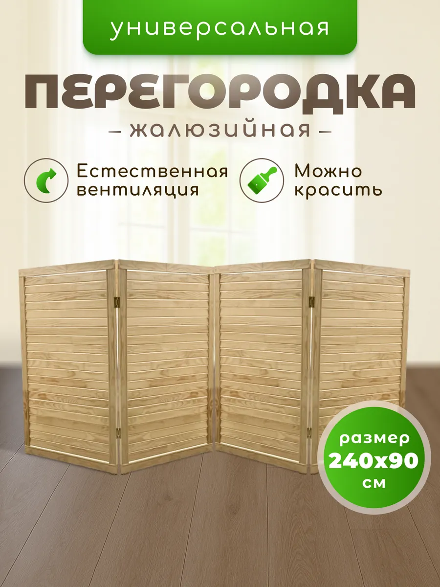 Перегородка-барьер жалюзийная