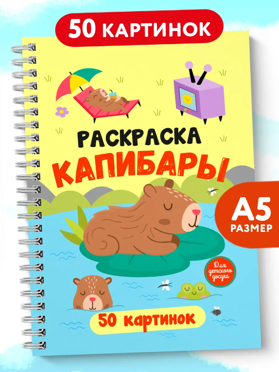 Раскраска Капибары