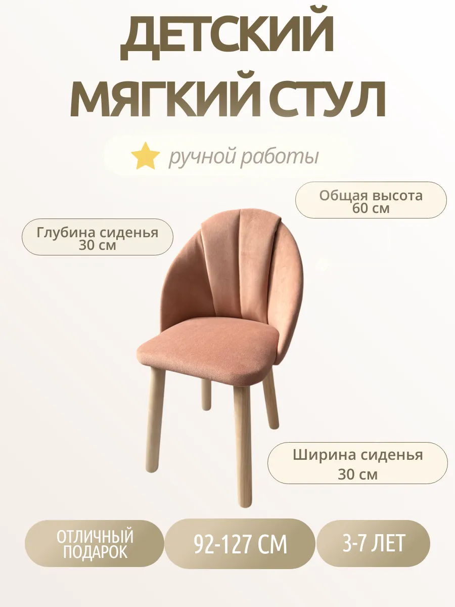 Детский стул мягкий высота 60 см