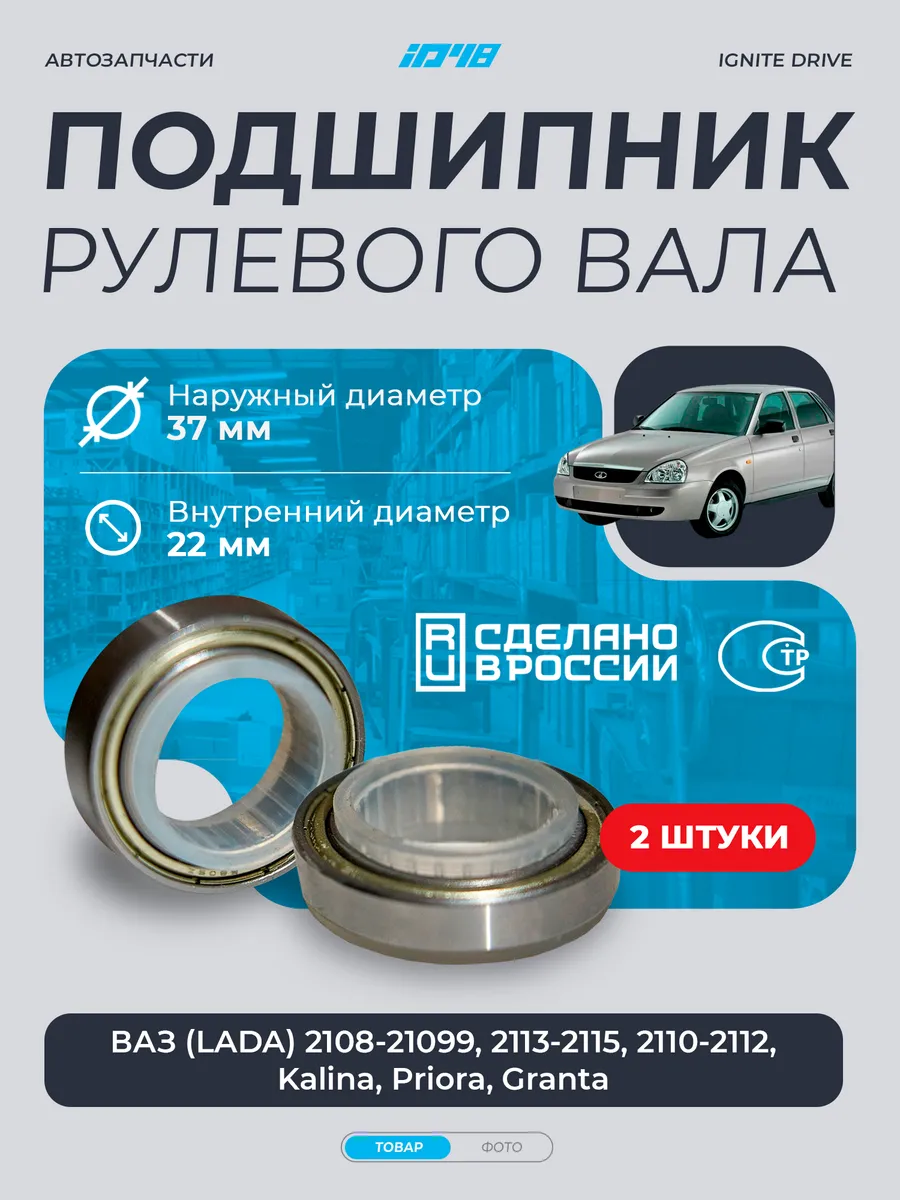 Подшипник рулевого вала ВАЗ (LADA) 2109, 2110, 2114