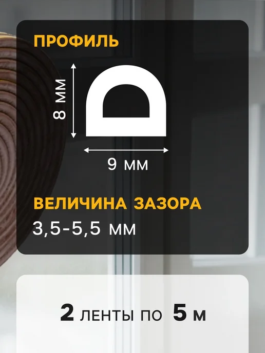 <> Уплотнитель резиновый профиль Р 5.5х9 мм коричневый, 9x8 мм, фото 2