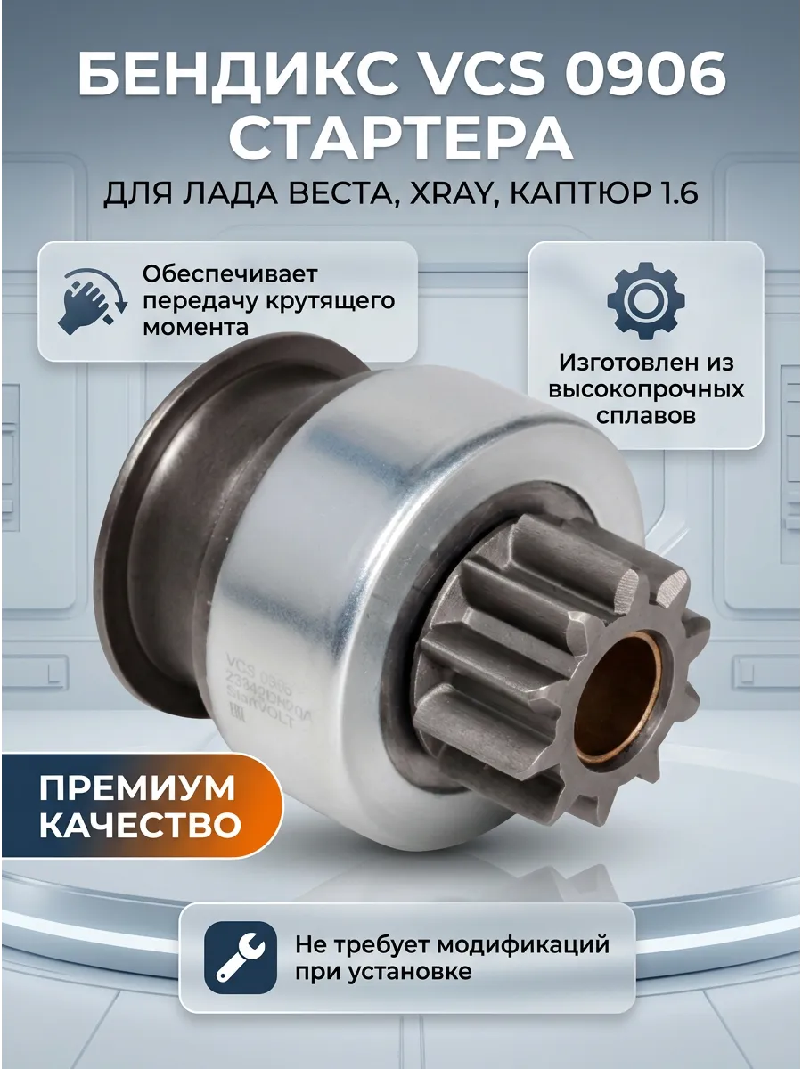 Бендикс Лада Веста, XRAY, Каптюр 1,6 МТ (H4M) СтартВОЛЬТ