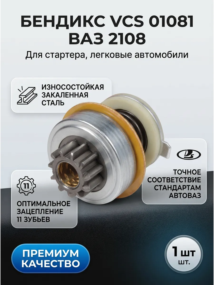Бендикс Ваз 2108 (11 зуб без вилки) СтартВОЛЬТ