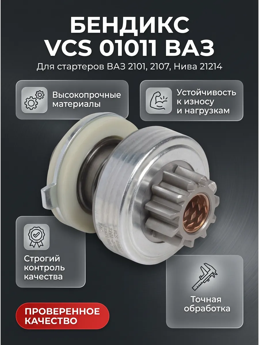 Бендикс Ваз 2101-07,21214 (Без вилки 11 зуб) СтартВОЛЬТ