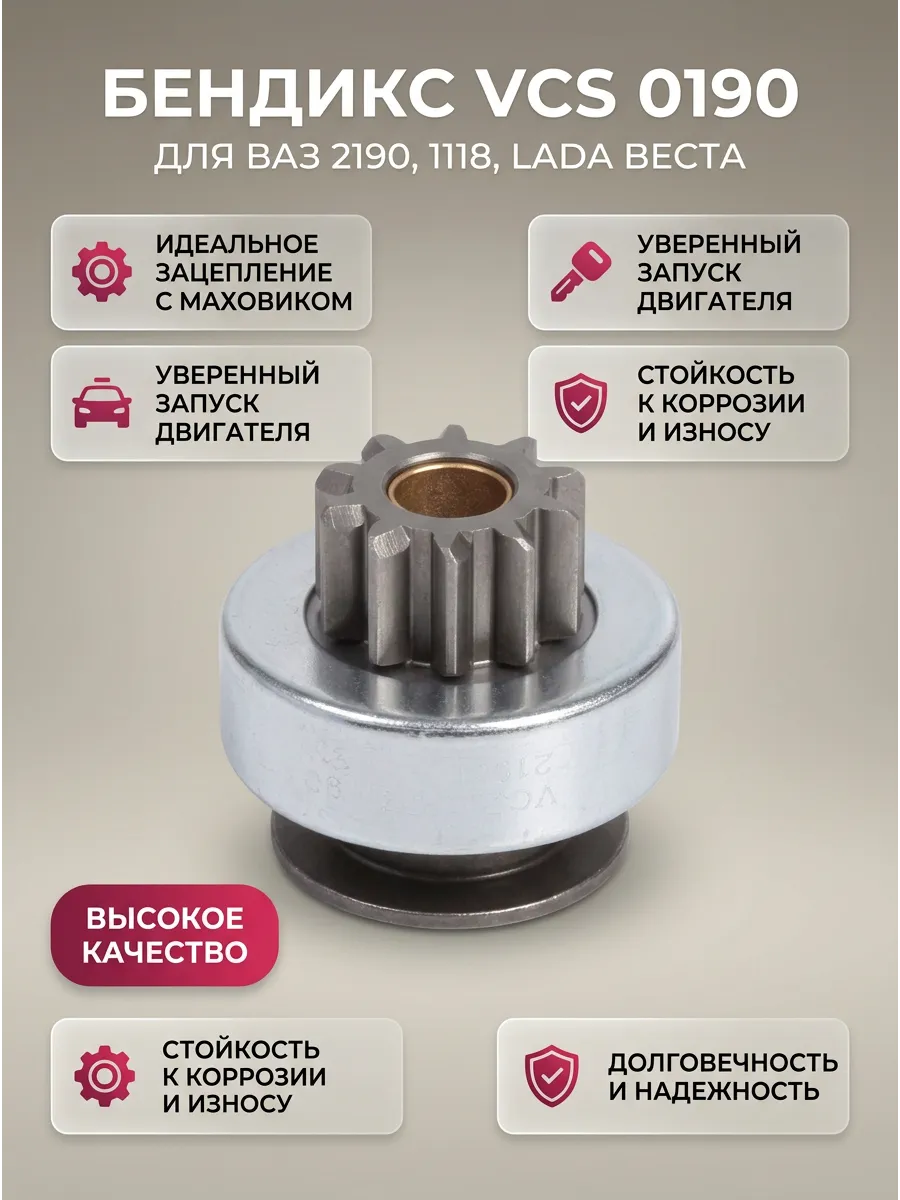 Бендикс Ваз 1118,2190,Веста (11 Зуб без вилки для трос КПП) СтартВОЛЬТ (24шт)