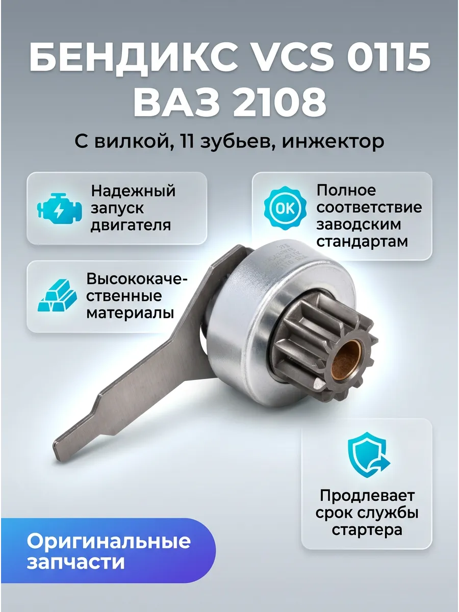 Бендикс Ваз 2108 инж (11 Зуб с вилкой) СтартВОЛЬТ