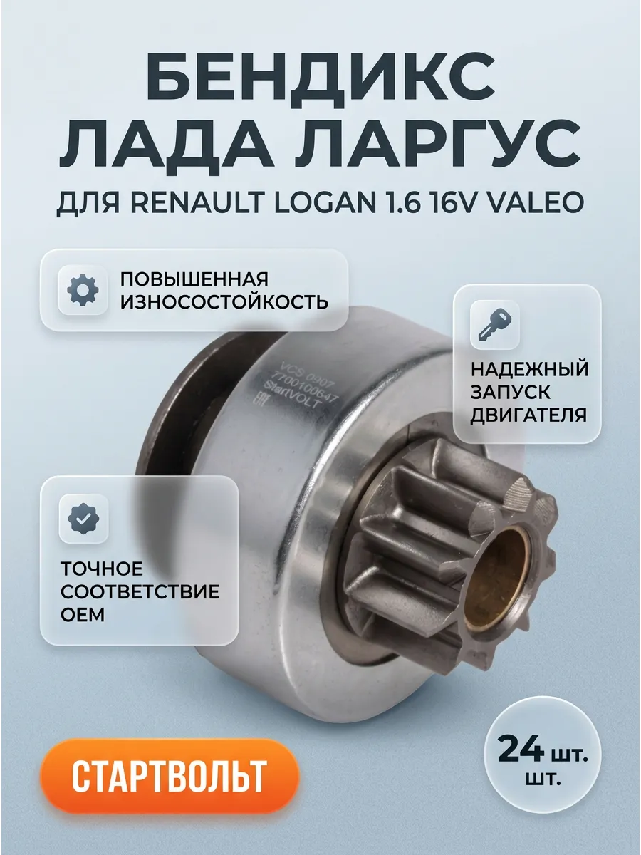 Бендикс Лада Ларгус, Рено Логан 1,6. 16кл (тип Valeo) СтартВОЛЬТ (24шт.)