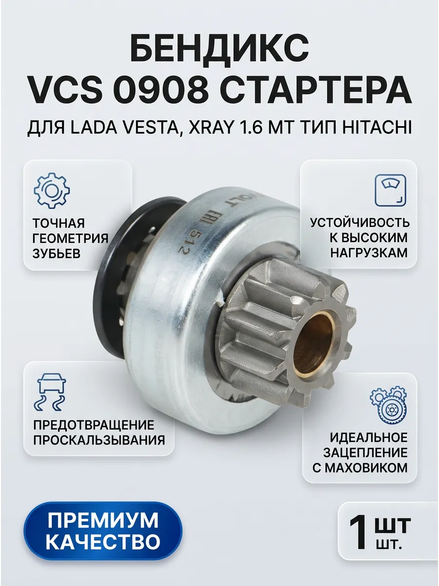 Бендикс Лада Веста, XRAY 1,6 МТ (тип Hitachi) СтартВОЛЬТ