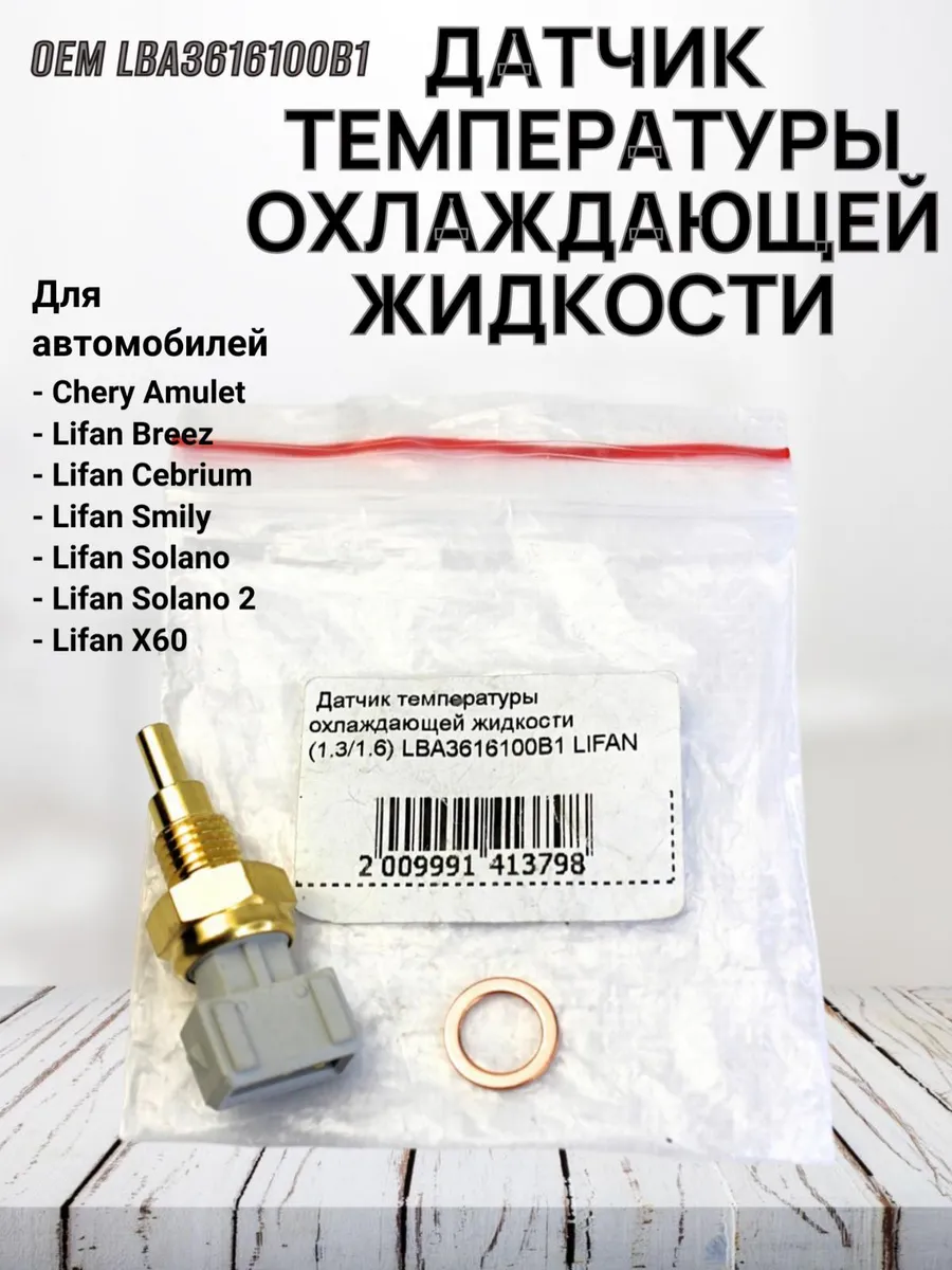 Датчик температуры охлаждающей жидкости LBA3616100B1
