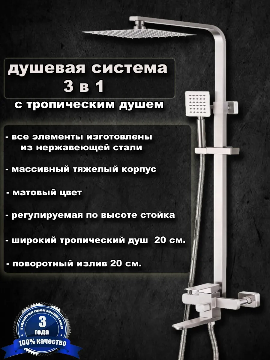 душевая система с тропическим душем (3 в 1)