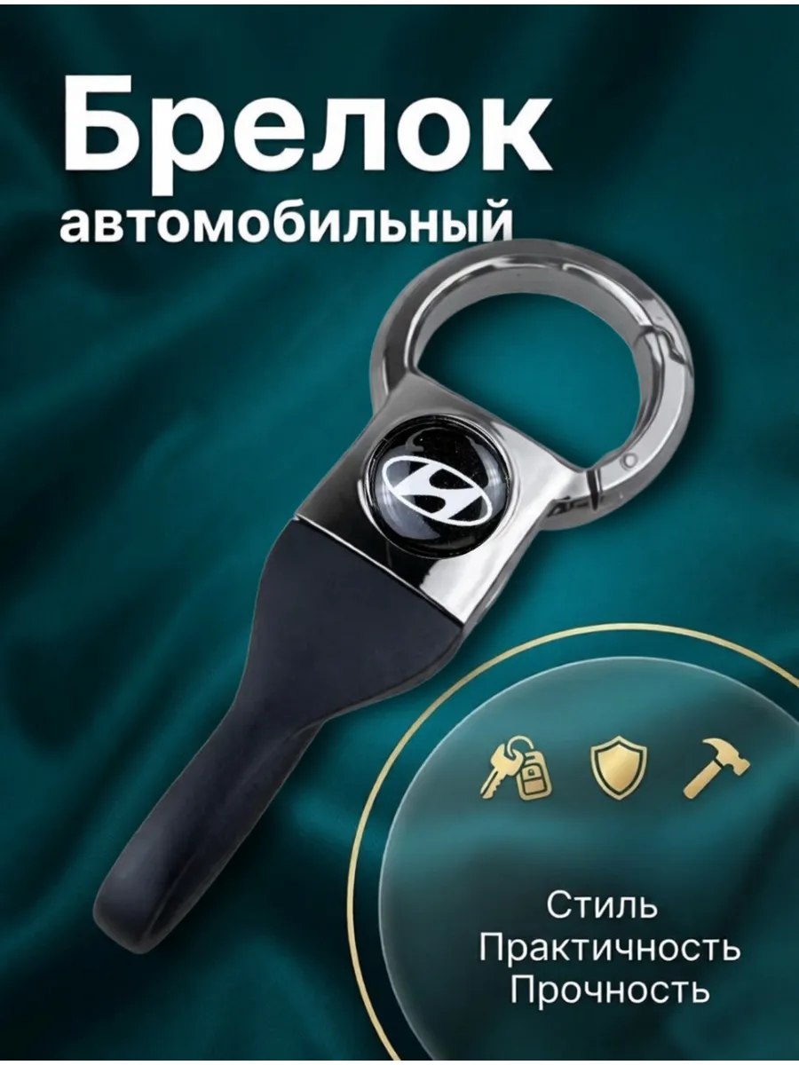 Брелок для ключей авто Hyundai - Хендай