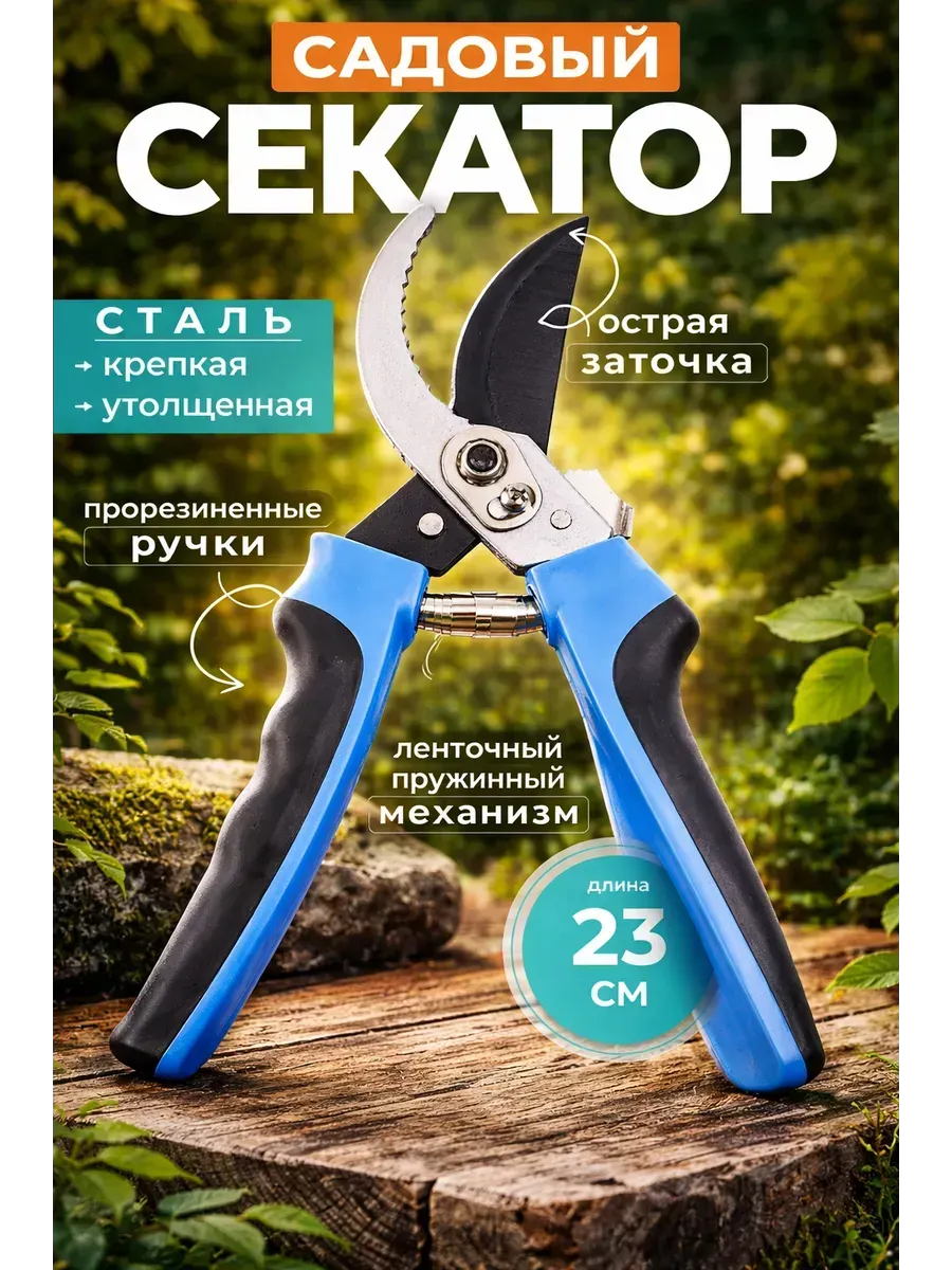 Универсальный секатор для дачи сада и огорода