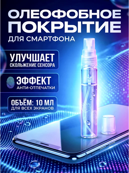 Олеофобное покрытие 10мл, 10 мл