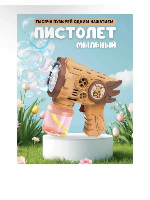 Мыльные пузыри, вариант