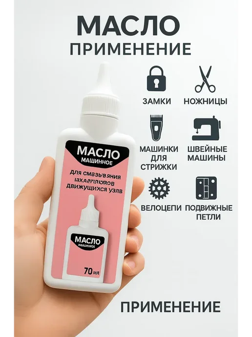 BiuGR х Масло для смазки швейной машины. Смазочное масло, х, фото 5