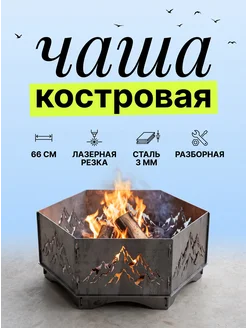 Костровая разборная чаша Горы для дачи и огорода, сталь 3 мм