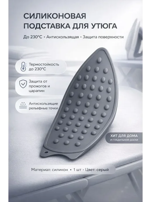 AERAKANY_w х Силиконовая подставка для утюга защита гладильной доски, серый