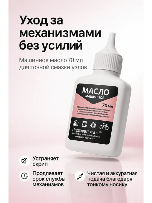 Brand Lion х Машинное масло для швейных машин, ножниц, вариант