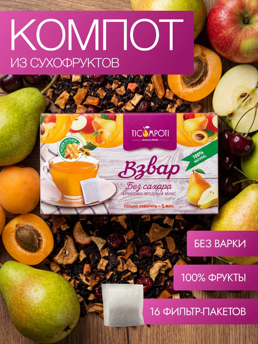 Компот из сухофруктов в пакетиках без варки Взвар