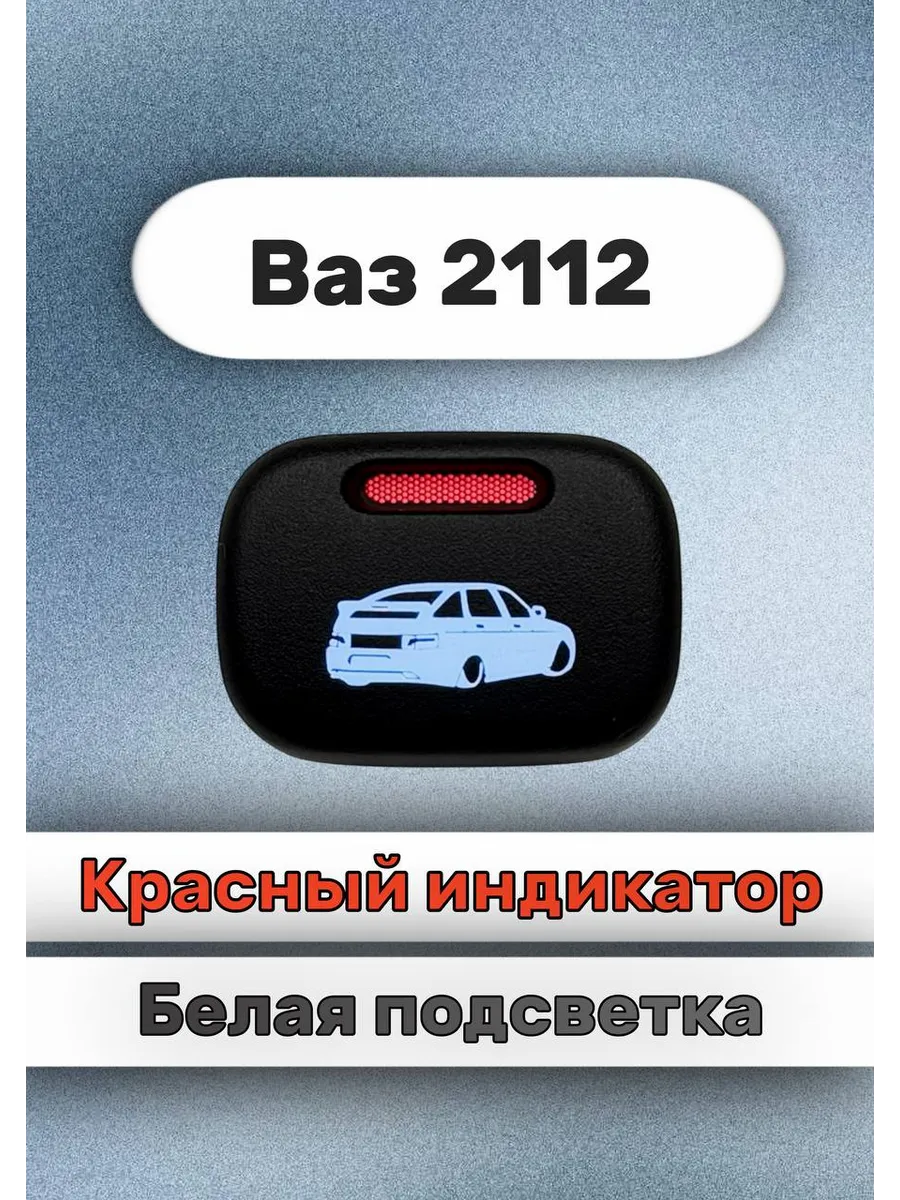 Кнопка+ разъём машинка 2112 спойлер белый- красный