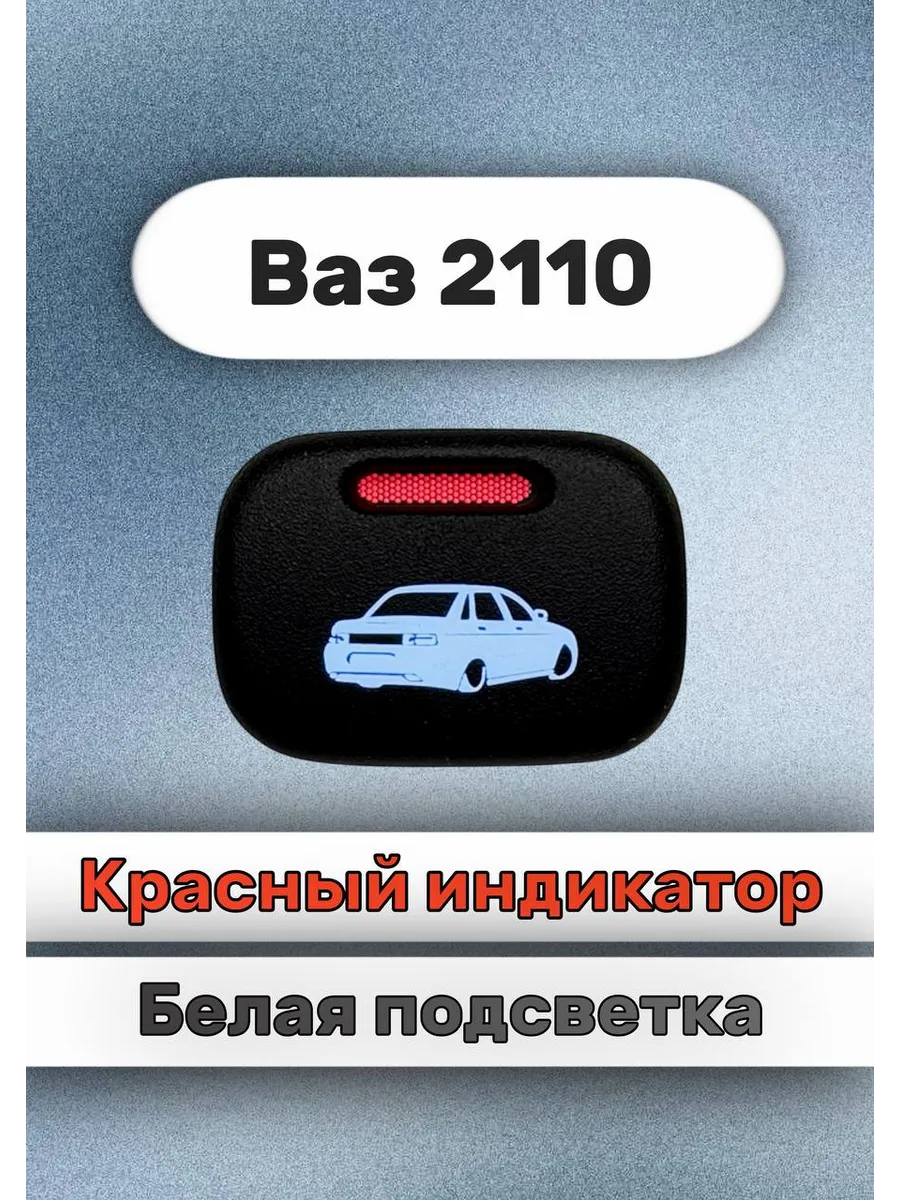 Кнопка+ разъём машинка 2110 белый- красный