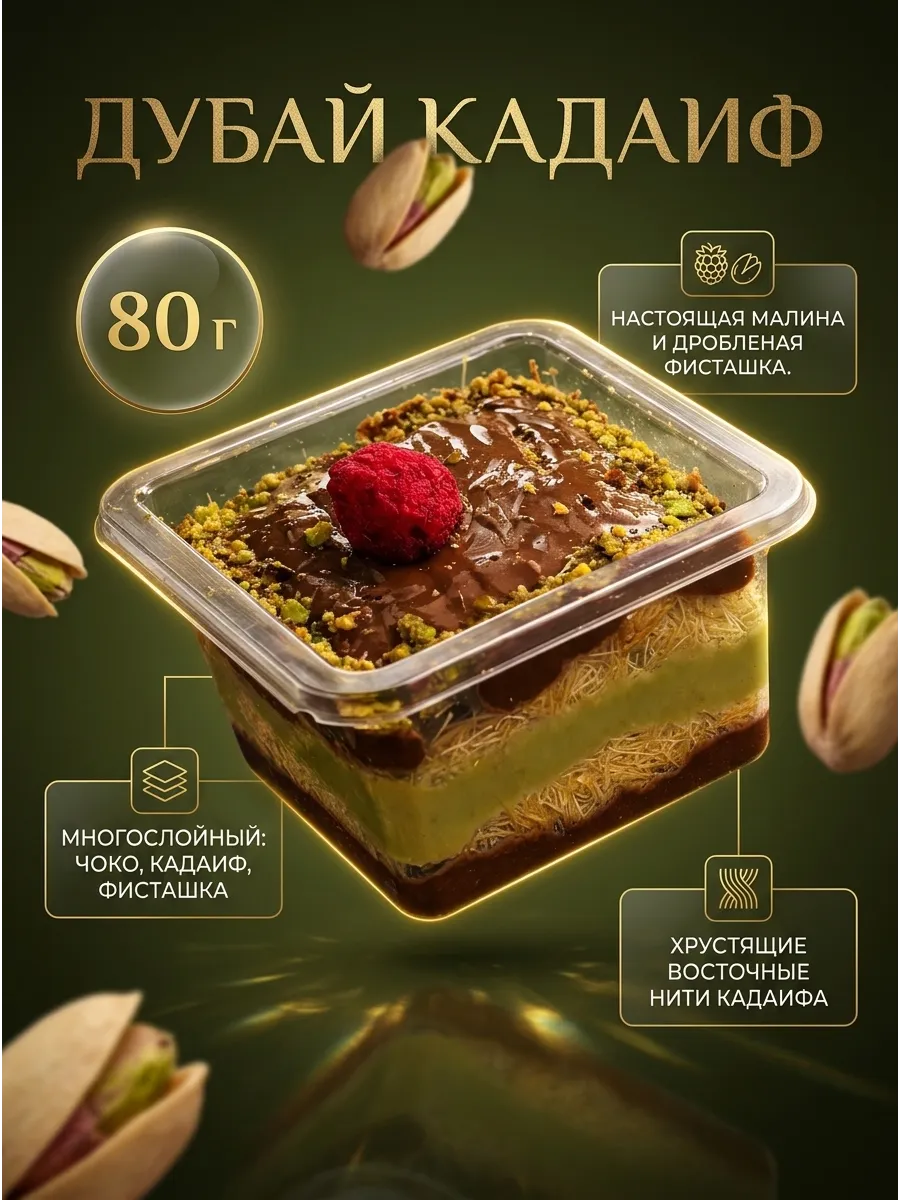 Дубайский десерт катаифи с фисташкой и шоколадом 80г