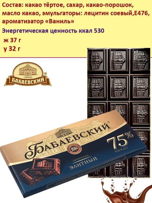 Бабаевский Горький шоколад Элитный 75%, 2 шт по 75 гр, 1 шт, 75 г, фото 3