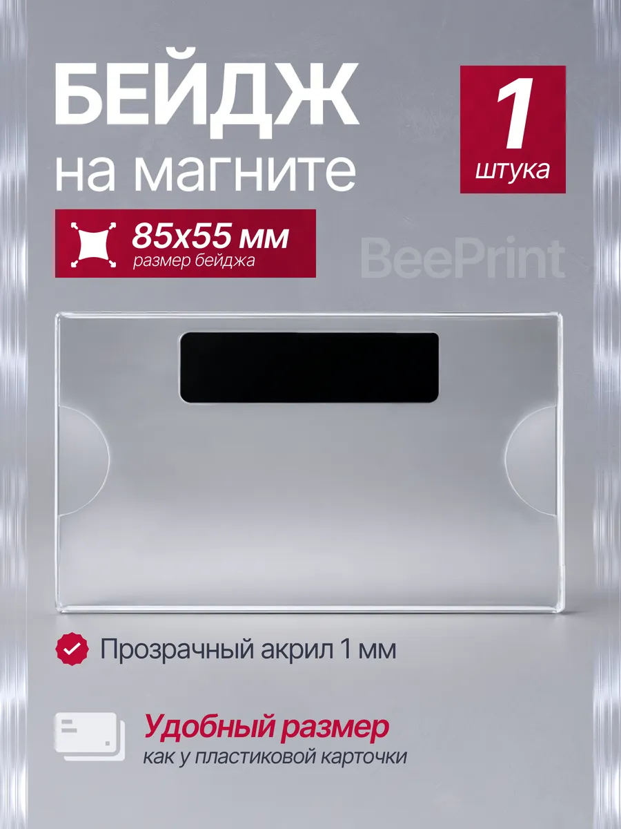 Бейджик на магните прозрачный 85х55 мм