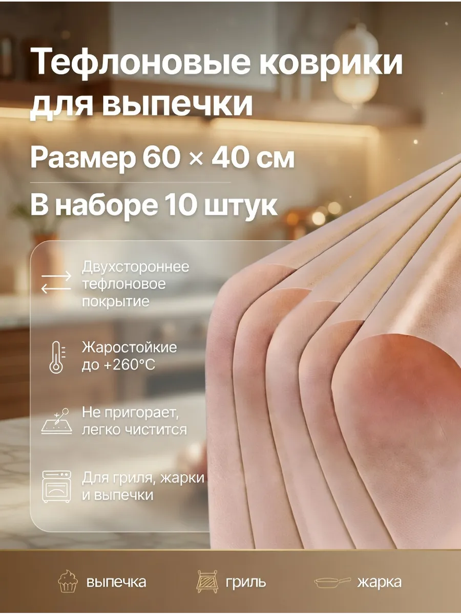 Тефлоновый коврик для выпечки 40 на 60 см 10 шт