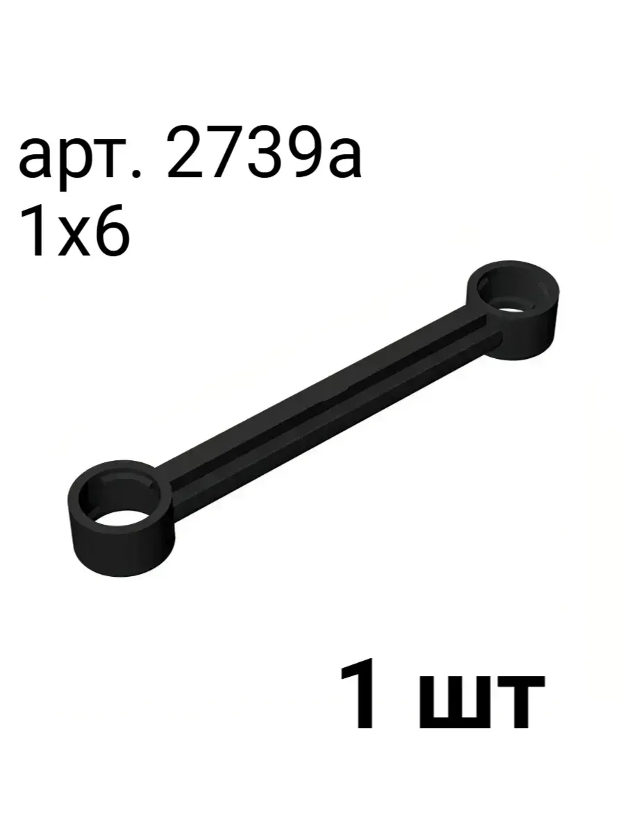 Тяга Technic, Link 1 x 6 (2739a) 1 шт