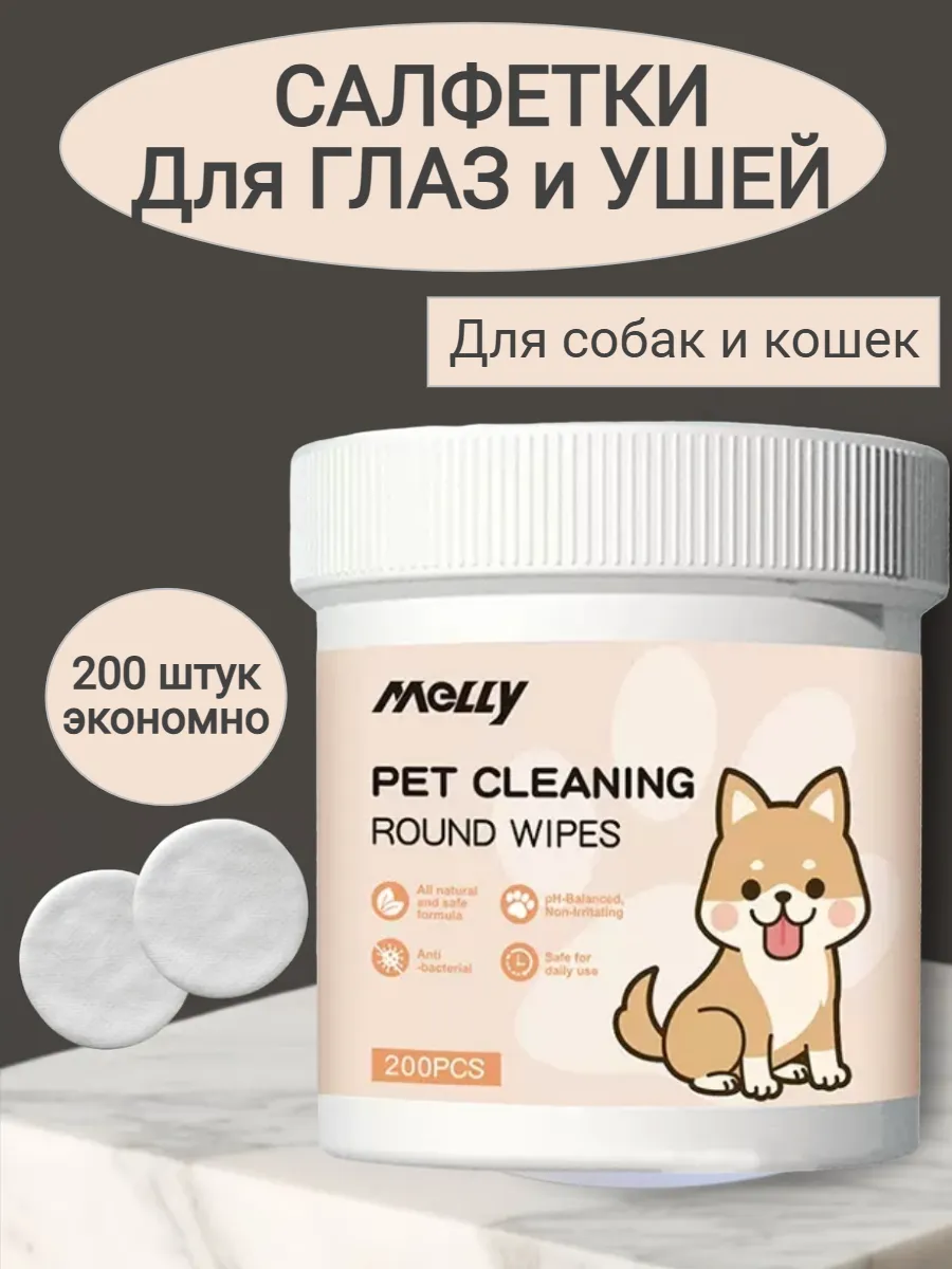 Влажные салфетки для собак и кошек для глаз и ушей