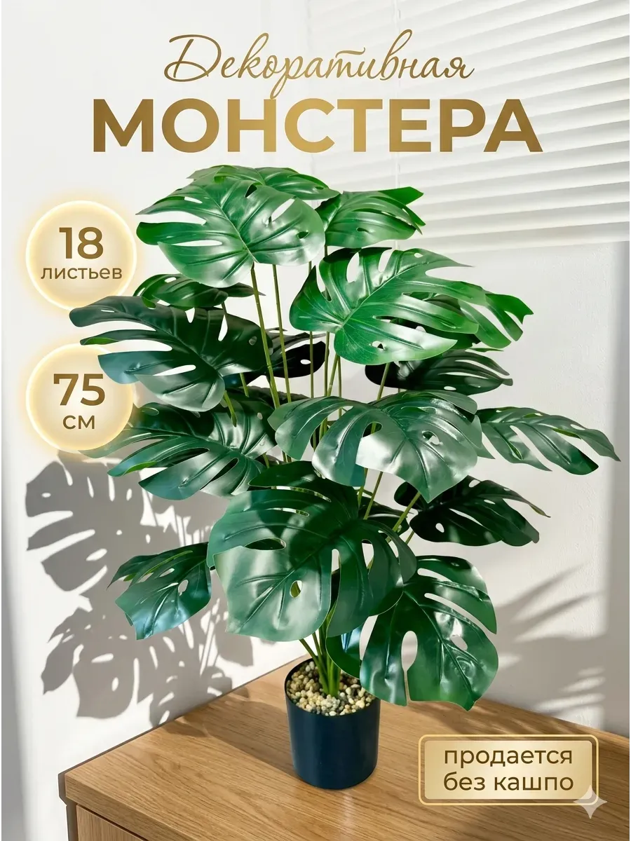 Монстера искусственные растения для декора