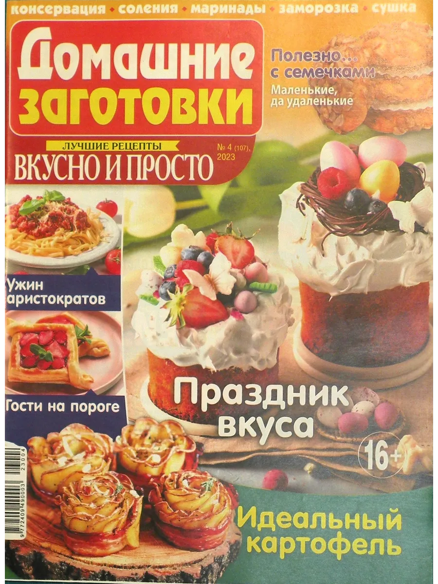 Сборник кулинарных заготовок. 2023 № 04