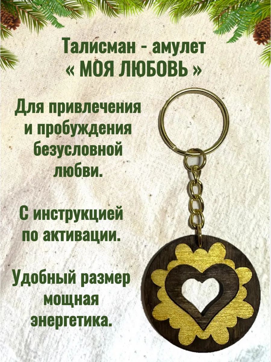 Талисман-амулет "Моя любовь"