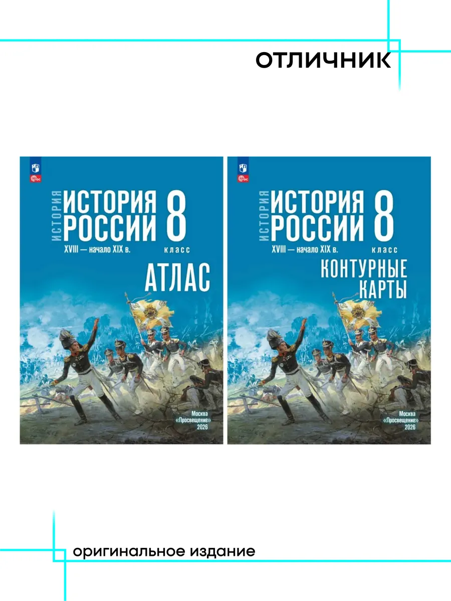 История России 8 класс Атлас Контурные карты к Госучебнику