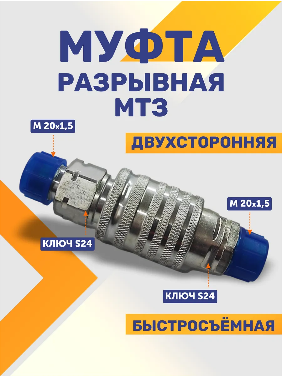 Муфта разрывная МТЗ S24 (20х1,5) БРС Н.036.50.000