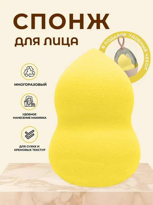 Спонж для лица в футляре, желтый