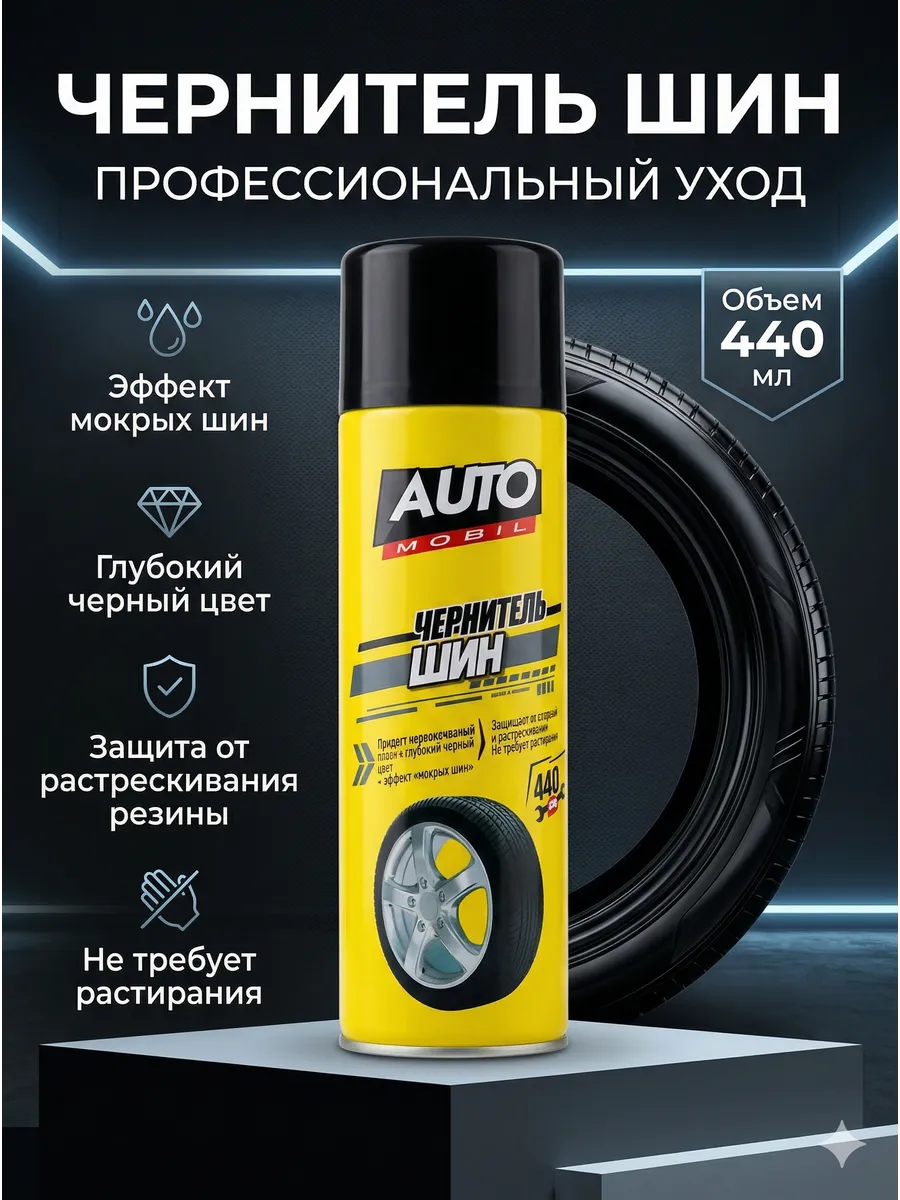 Чернитель шин AutoMobil 440мл
