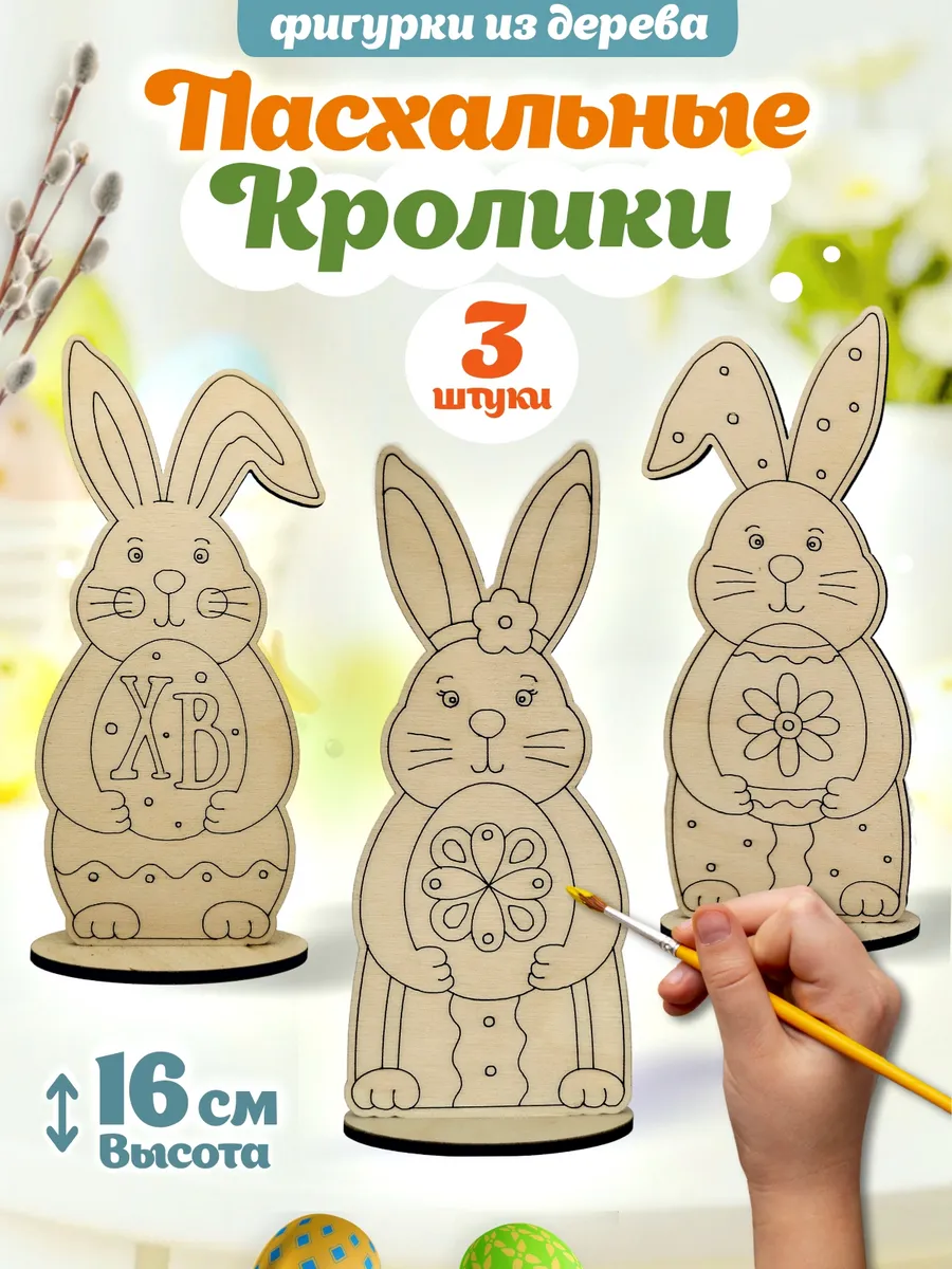 Поделка на пасху деревянные заготовки Кролики