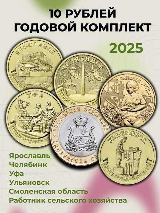 Артель Годовой набор 10-рублевых монет России 2025 года, 6 шт, 6 шт