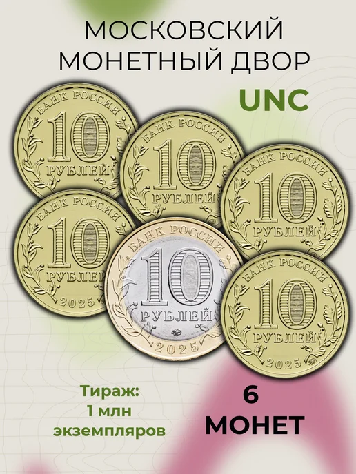 Артель Годовой набор 10-рублевых монет России 2025 года, 6 шт, 6 шт, фото 2