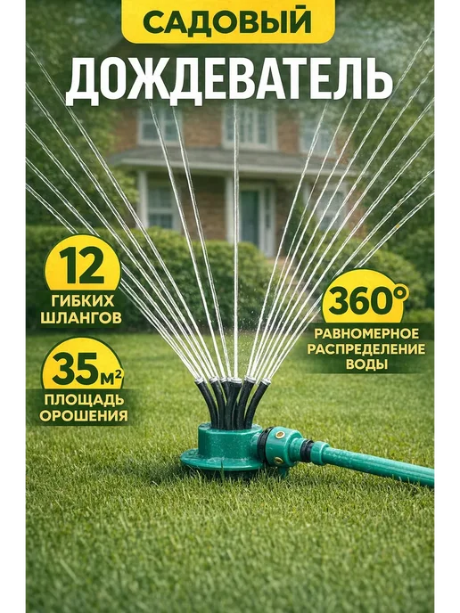 Садовый разбрызгиватель для газона, огорода, черный