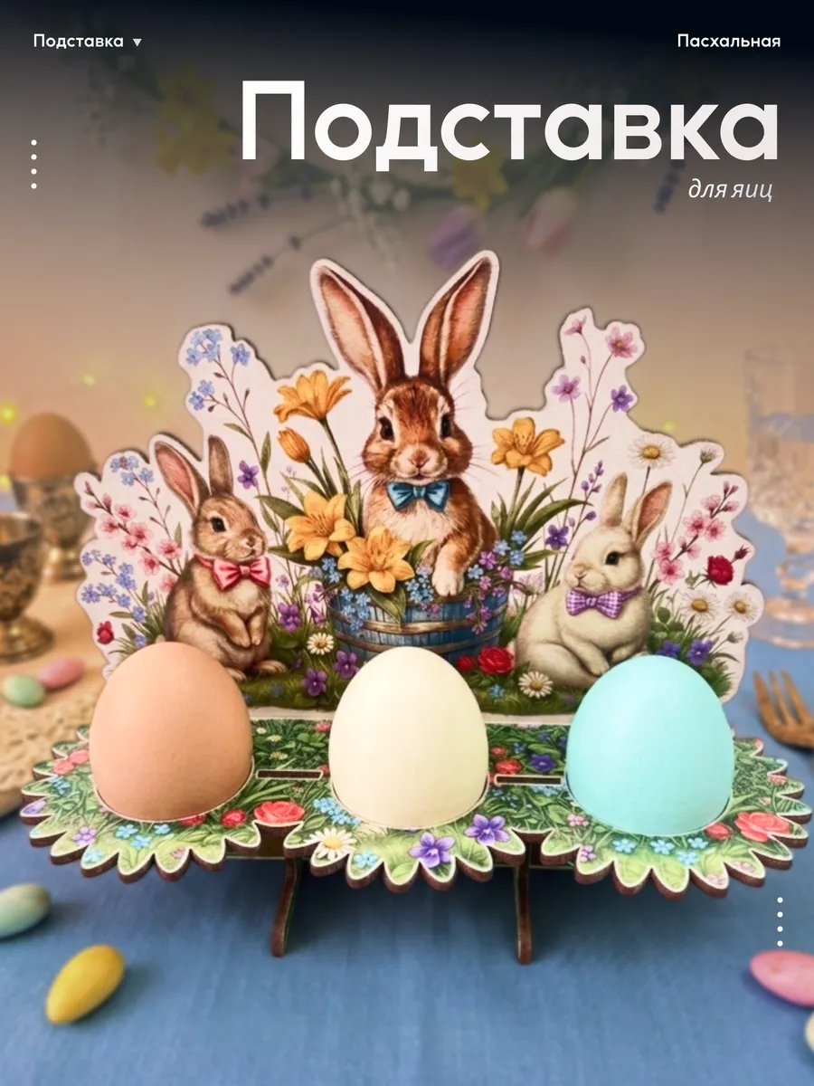 Подставка для пасхальных яиц