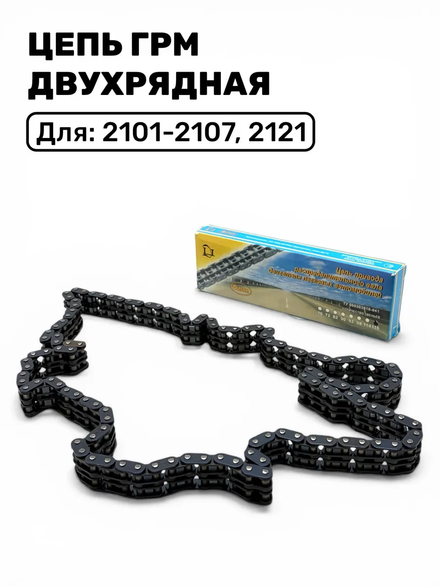 Цепь ГРМ двухрядная (116 зубьев) для ВАЗ 2101-2107, 2121