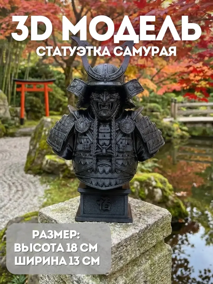 Статуэтка самурая фигурка бюст