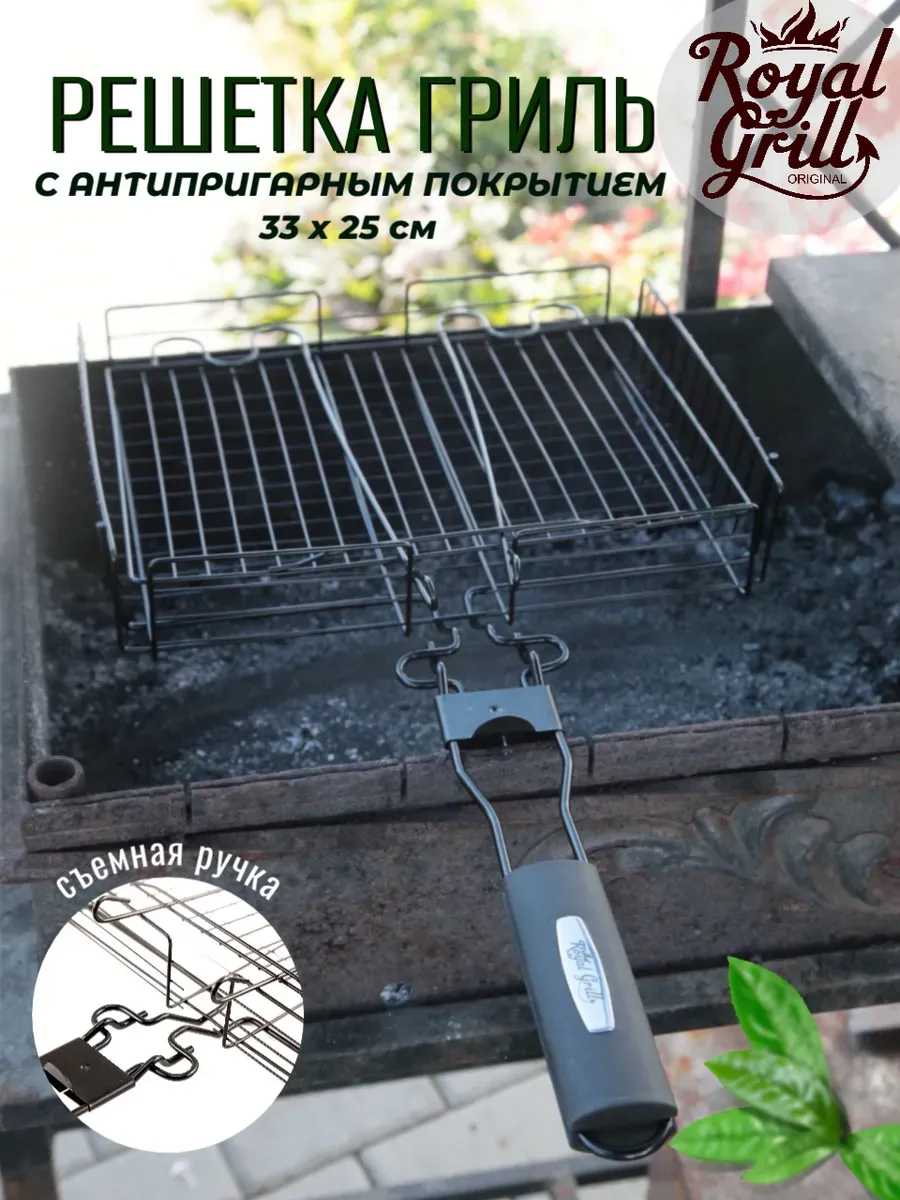 Решетка для гриля на мангал антипригарная со съемной ручкой