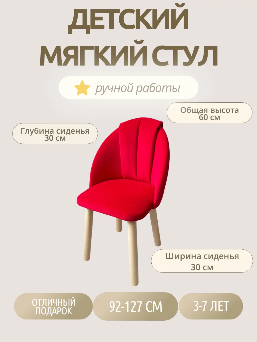 Детский стул мягкий высота 60 см